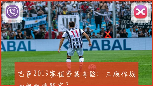 巴萨2019赛程密集考验：三线作战如何轮换阵容？