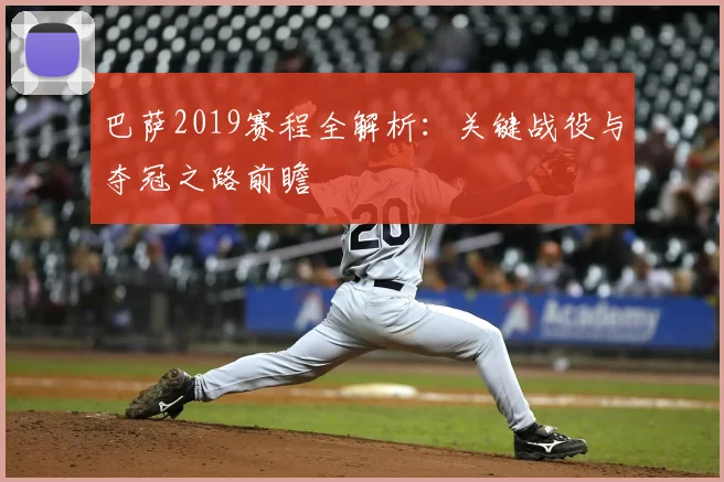 巴萨2019赛程全解析:关键战役与夺冠之路前瞻